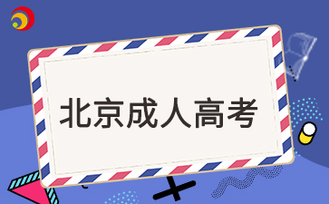 北京成考機電一體化學校專升本嗎