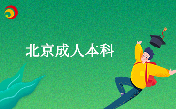2025年北京成人本科報(bào)考專業(yè)要求是什么？