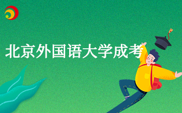 2025年北京外國語大學成考錄取原則是什么