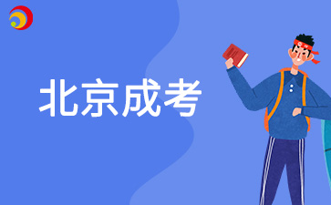 2025年北京成人學(xué)歷提升有哪些學(xué)校？