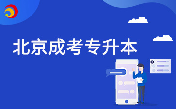 北京成考專升本多少分過(guò)？