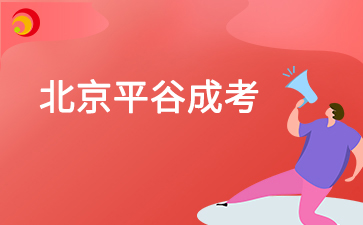 2025年北京平谷區(qū)成考具體考試日期